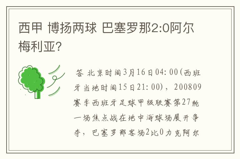 西甲 博扬两球 巴塞罗那2:0阿尔梅利亚？