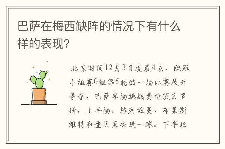 巴萨在梅西缺阵的情况下有什么样的表现？