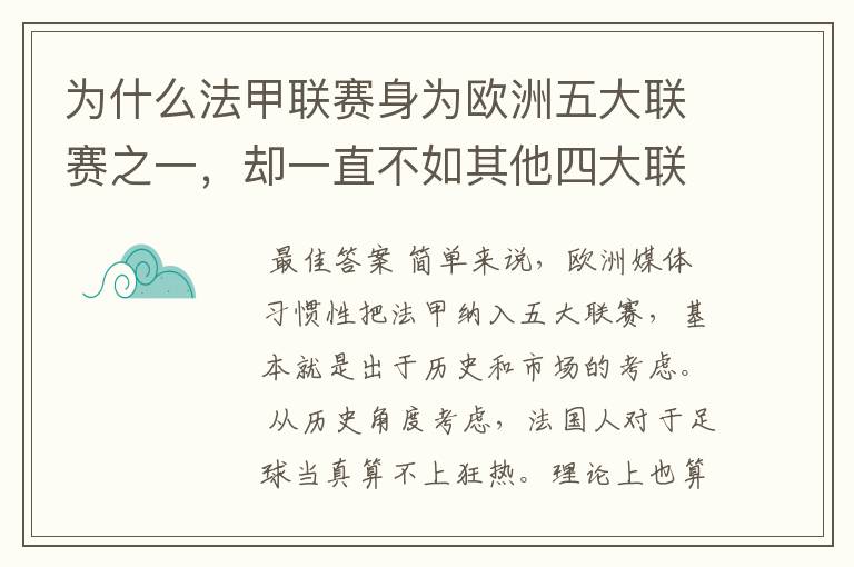 为什么法甲联赛身为欧洲五大联赛之一，却一直不如其他四大联赛发达？