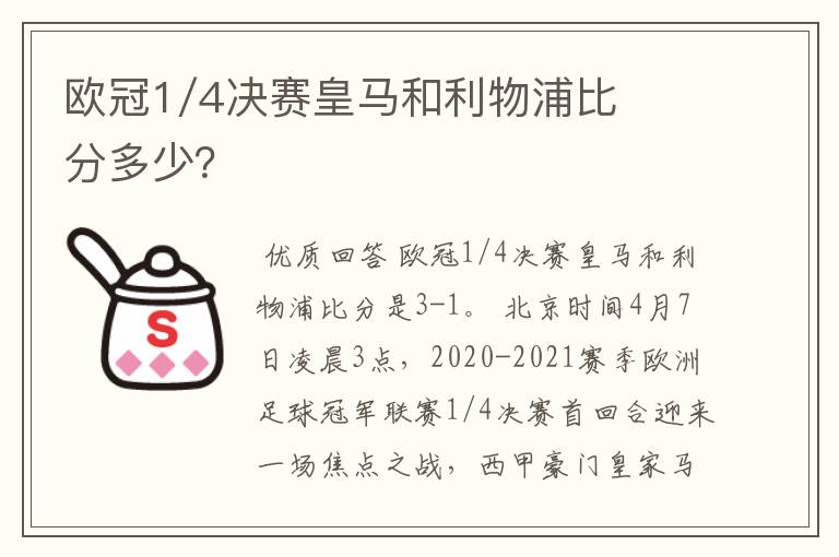 欧冠1/4决赛皇马和利物浦比分多少？