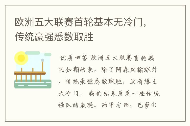 欧洲五大联赛首轮基本无冷门，传统豪强悉数取胜