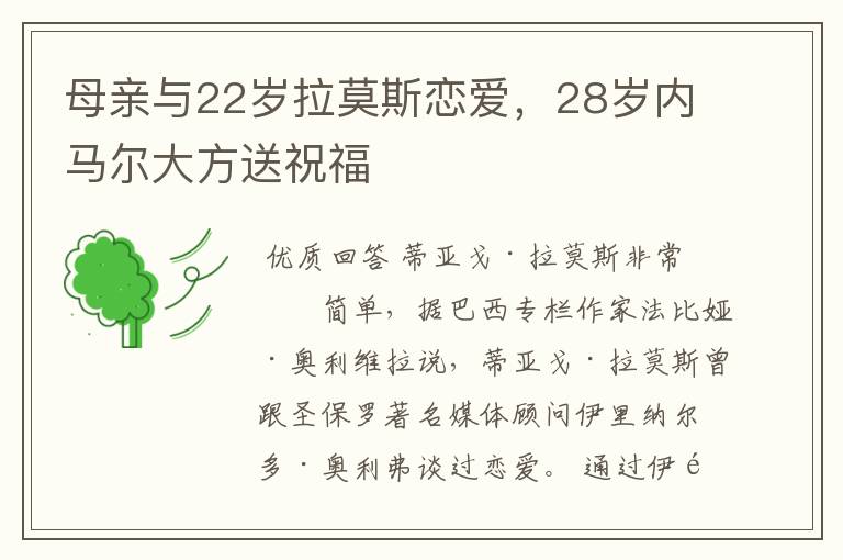 母亲与22岁拉莫斯恋爱，28岁内马尔大方送祝福