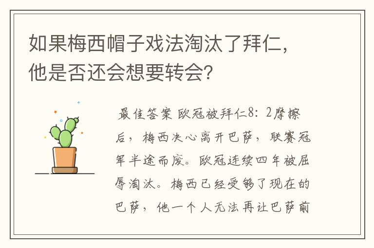 如果梅西帽子戏法淘汰了拜仁，他是否还会想要转会？