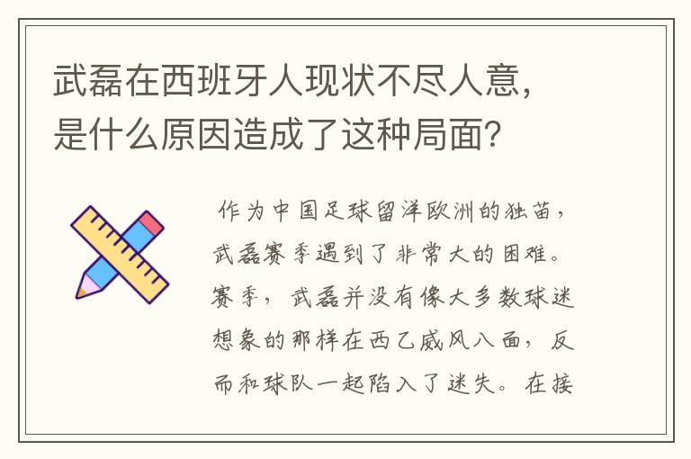 武磊在西班牙人现状不尽人意，是什么原因造成了这种局面？