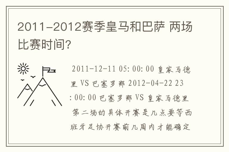 2011-2012赛季皇马和巴萨 两场比赛时间?