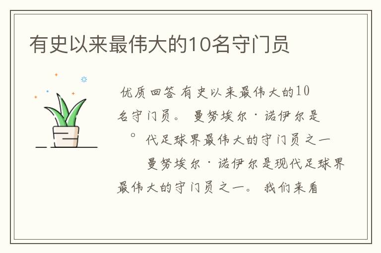 有史以来最伟大的10名守门员