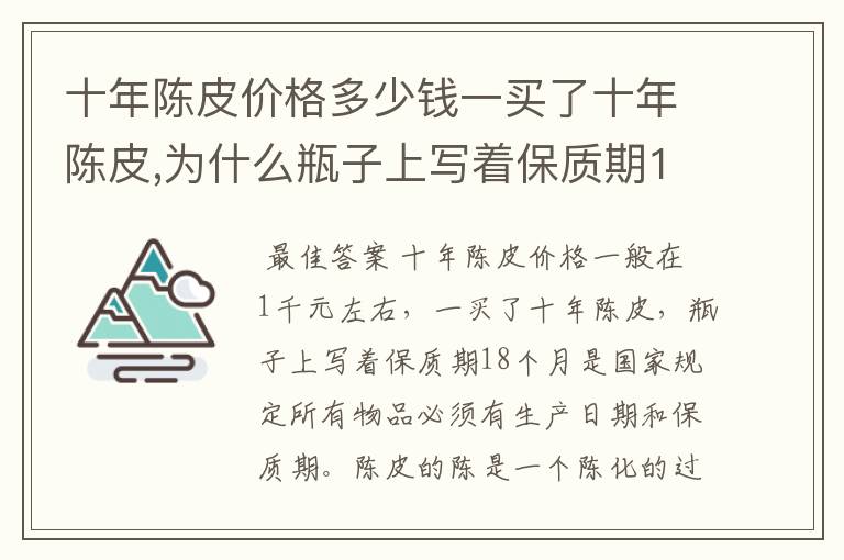 十年陈皮价格多少钱一买了十年陈皮,为什么瓶子上写着保质期18