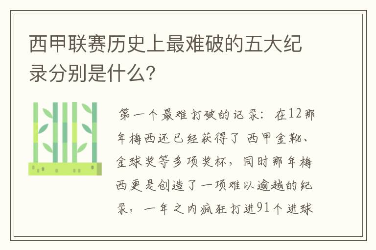 西甲联赛历史上最难破的五大纪录分别是什么？