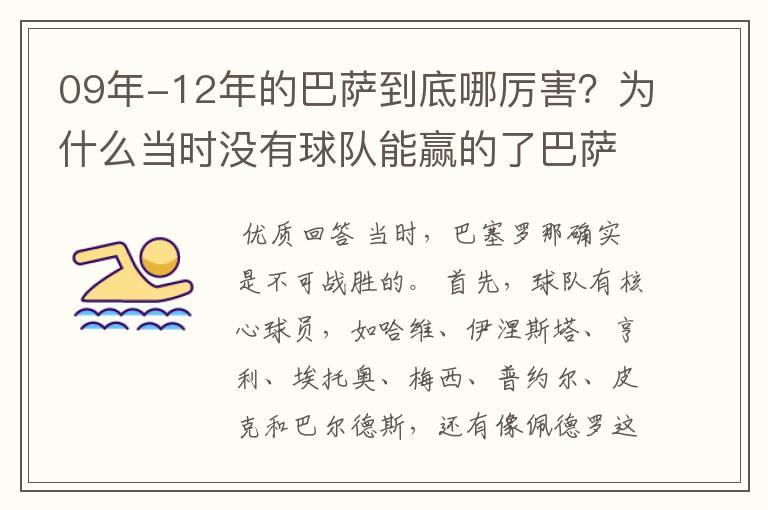 09年-12年的巴萨到底哪厉害？为什么当时没有球队能赢的了巴萨？