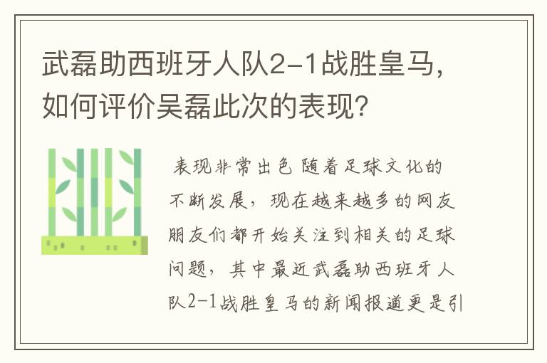 武磊助西班牙人队2-1战胜皇马，如何评价吴磊此次的表现？