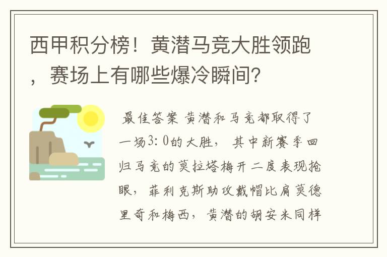 西甲积分榜！黄潜马竞大胜领跑，赛场上有哪些爆冷瞬间？