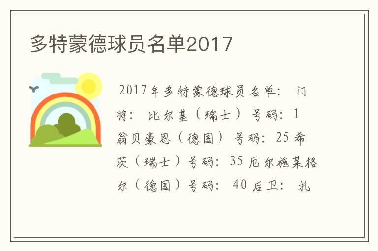 多特蒙德球员名单2017