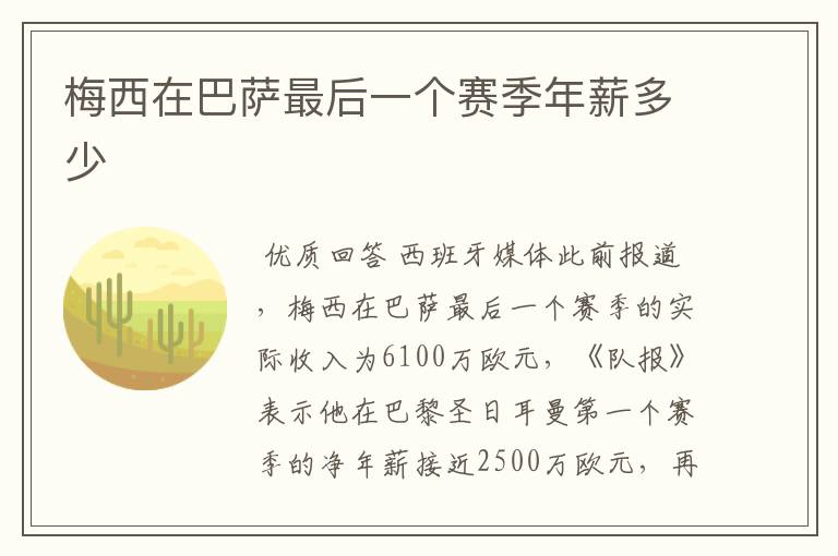 梅西在巴萨最后一个赛季年薪多少