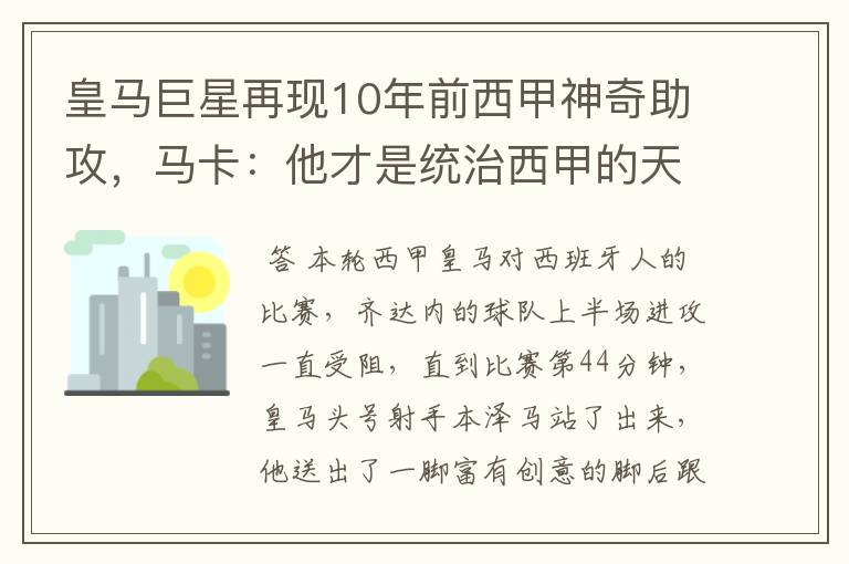 皇马巨星再现10年前西甲神奇助攻，马卡：他才是统治西甲的天才