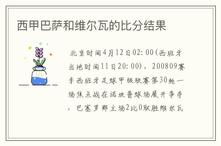 西甲巴萨和维尔瓦的比分结果