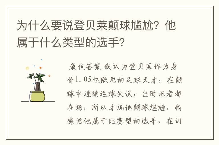 为什么要说登贝莱颠球尴尬？他属于什么类型的选手？