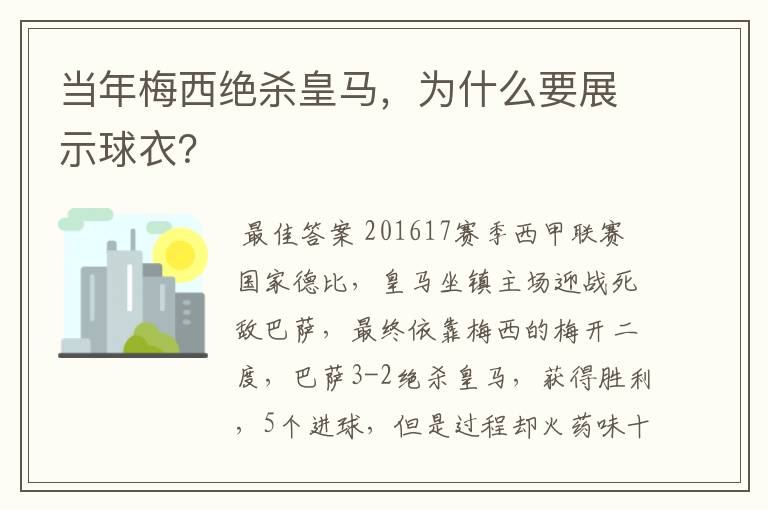 当年梅西绝杀皇马，为什么要展示球衣？