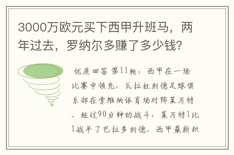 3000万欧元买下西甲升班马，两年过去，罗纳尔多赚了多少钱？