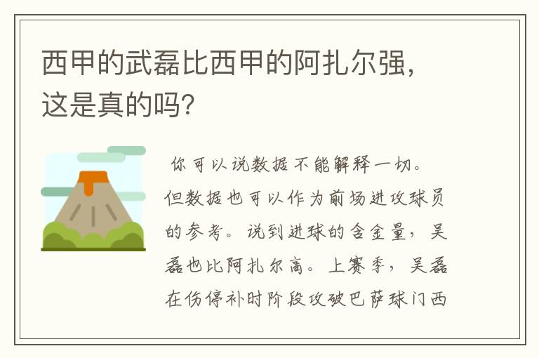 西甲的武磊比西甲的阿扎尔强，这是真的吗？