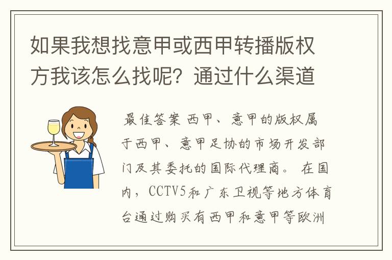 如果我想找意甲或西甲转播版权方我该怎么找呢？通过什么渠道？