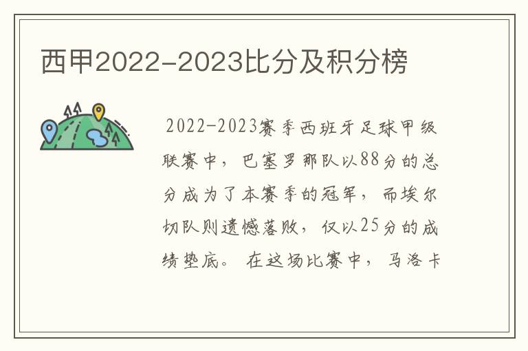 西甲2022-2023比分及积分榜