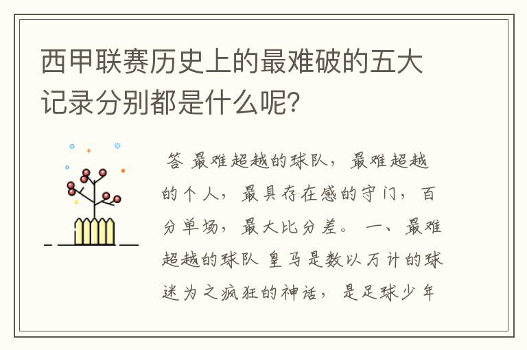 西甲联赛历史上的最难破的五大记录分别都是什么呢？