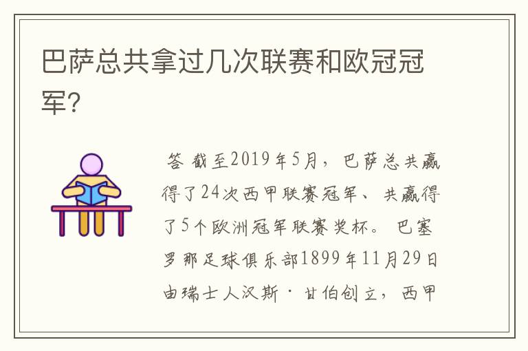 巴萨总共拿过几次联赛和欧冠冠军？