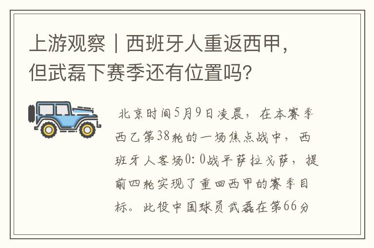 上游观察｜西班牙人重返西甲，但武磊下赛季还有位置吗？