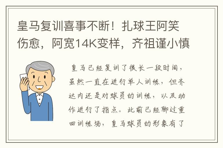 皇马复训喜事不断！扎球王阿笑伤愈，阿宽14K变样，齐祖谨小慎微