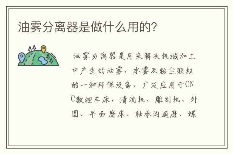 油雾分离器是做什么用的？