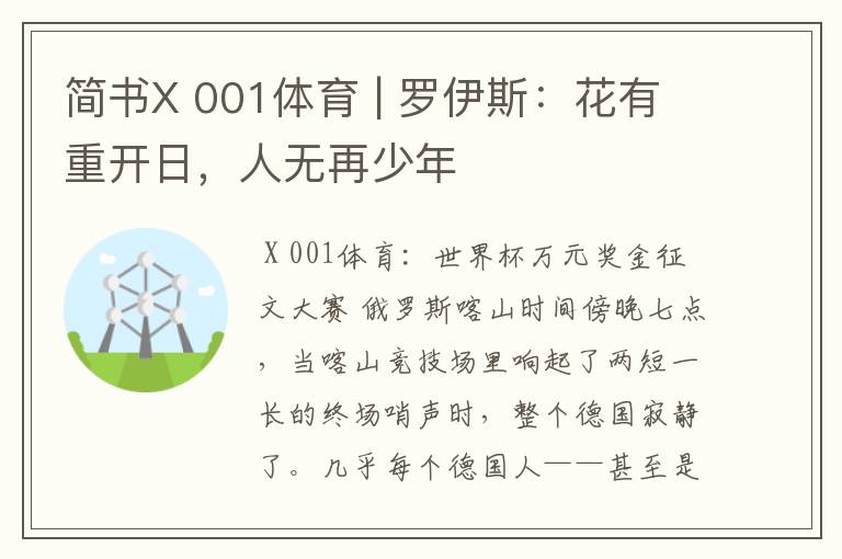 简书X 001体育 | 罗伊斯：花有重开日，人无再少年