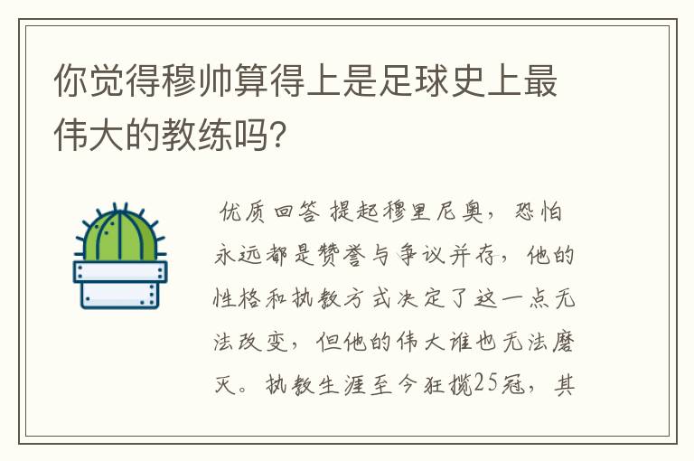 你觉得穆帅算得上是足球史上最伟大的教练吗？