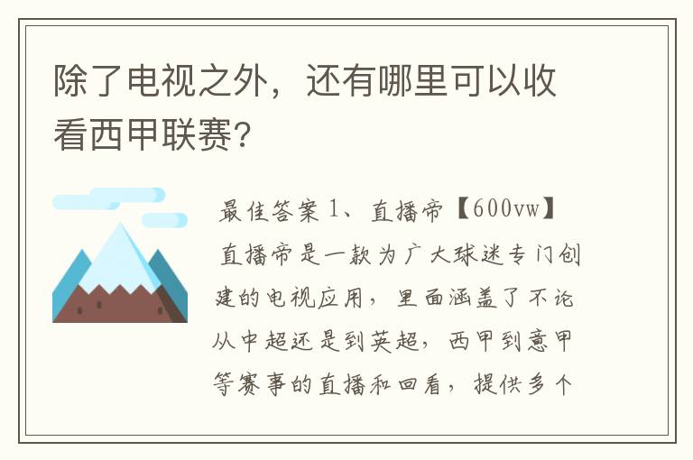 除了电视之外，还有哪里可以收看西甲联赛?