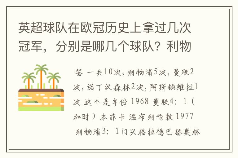 英超球队在欧冠历史上拿过几次冠军，分别是哪几个球队？利物浦赢过几次英超冠军和