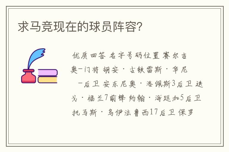 求马竞现在的球员阵容？