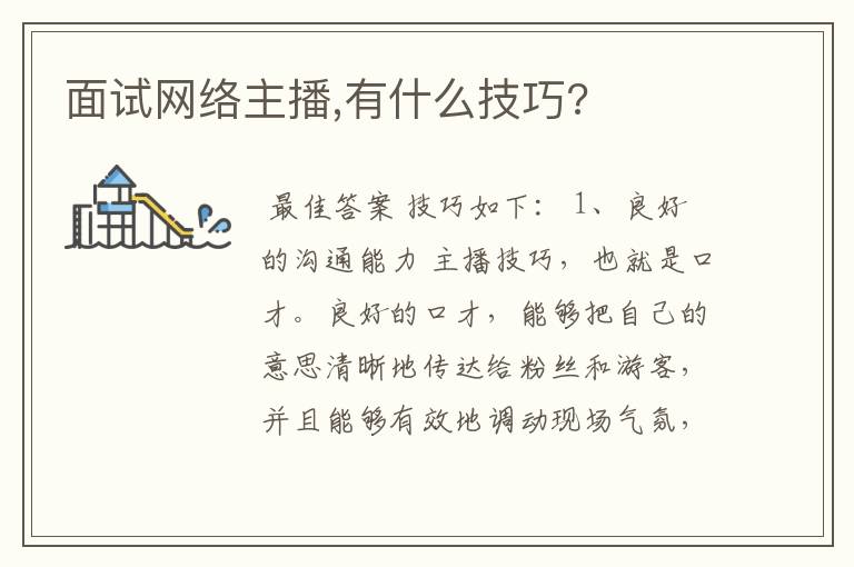 面试网络主播,有什么技巧?