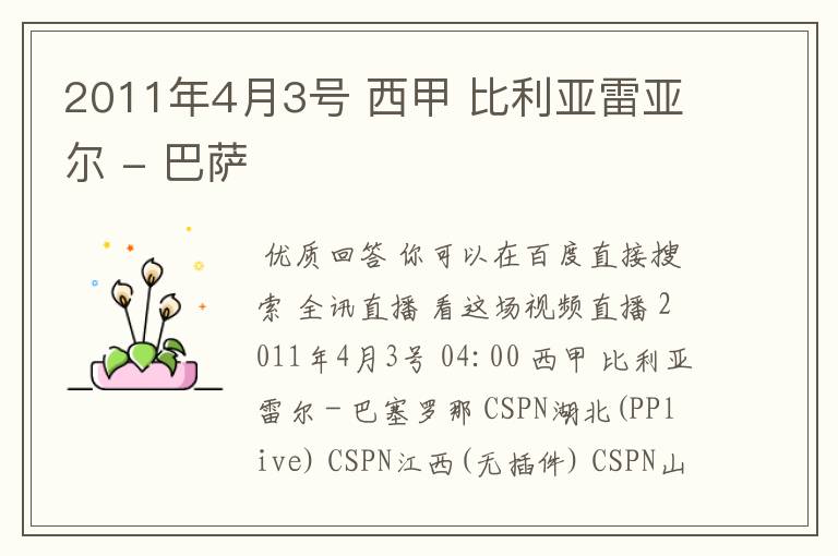 2011年4月3号 西甲 比利亚雷亚尔 - 巴萨