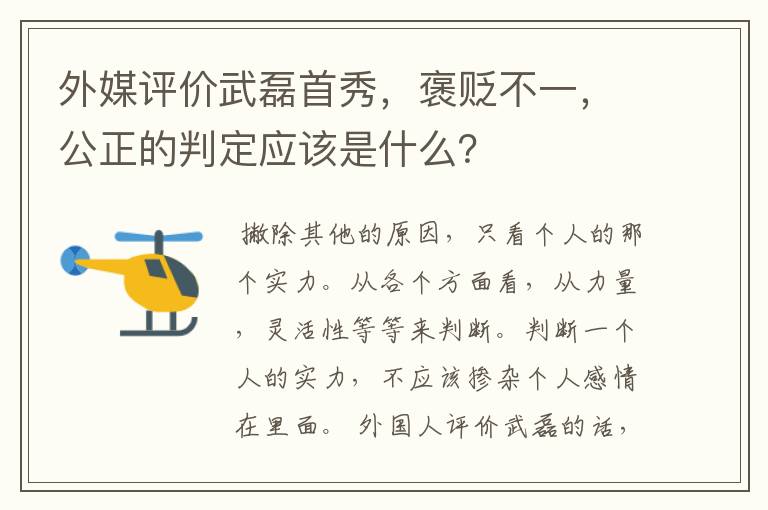 外媒评价武磊首秀，褒贬不一，公正的判定应该是什么？