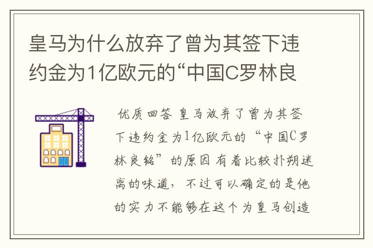 皇马为什么放弃了曾为其签下违约金为1亿欧元的“中国C罗林良铭”？