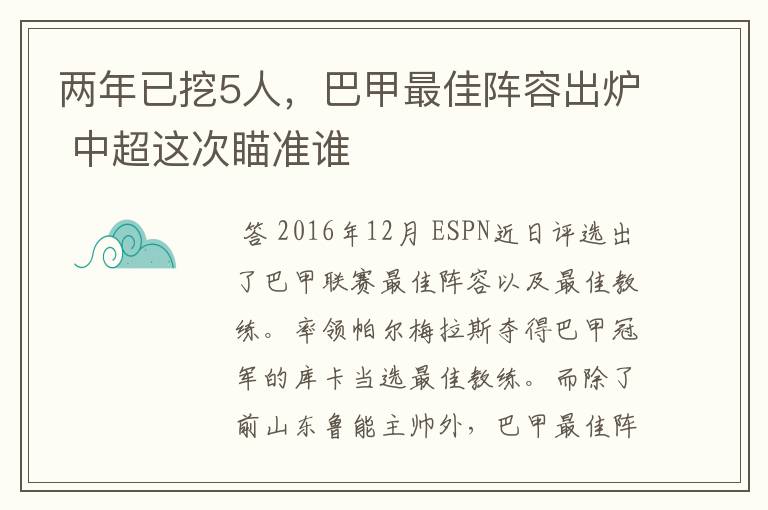 两年已挖5人，巴甲最佳阵容出炉 中超这次瞄准谁