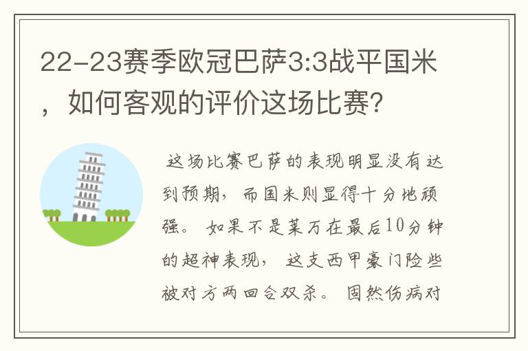 22-23赛季欧冠巴萨3:3战平国米，如何客观的评价这场比赛？