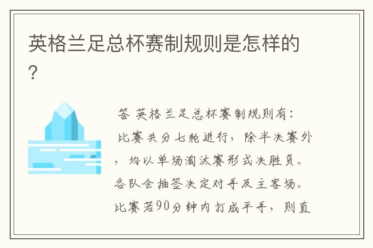 英格兰足总杯赛制规则是怎样的？