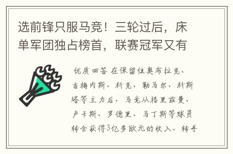 选前锋只服马竞！三轮过后，床单军团独占榜首，联赛冠军又有希望