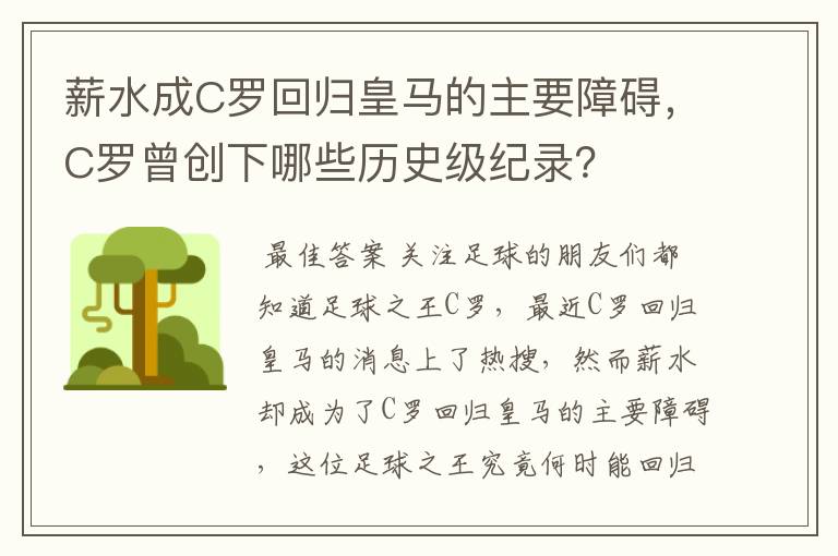 薪水成C罗回归皇马的主要障碍，C罗曾创下哪些历史级纪录？