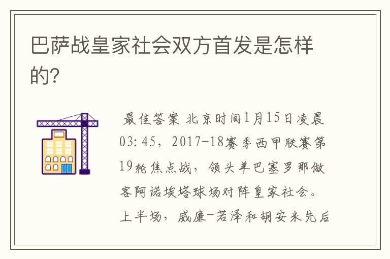 巴萨战皇家社会双方首发是怎样的？