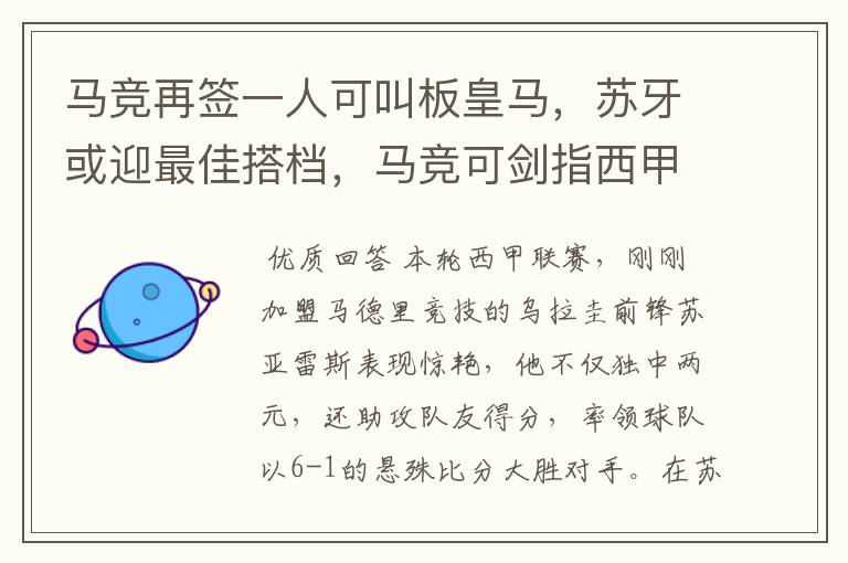 马竞再签一人可叫板皇马，苏牙或迎最佳搭档，马竞可剑指西甲冠军