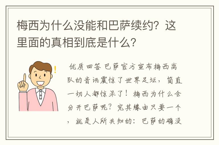 梅西为什么没能和巴萨续约？这里面的真相到底是什么？