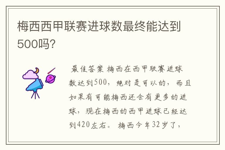 梅西西甲联赛进球数最终能达到500吗？