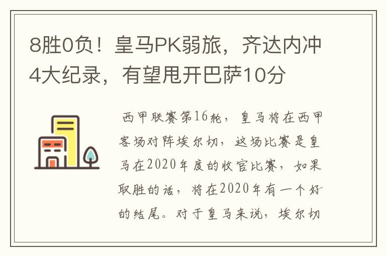 8胜0负！皇马PK弱旅，齐达内冲4大纪录，有望甩开巴萨10分