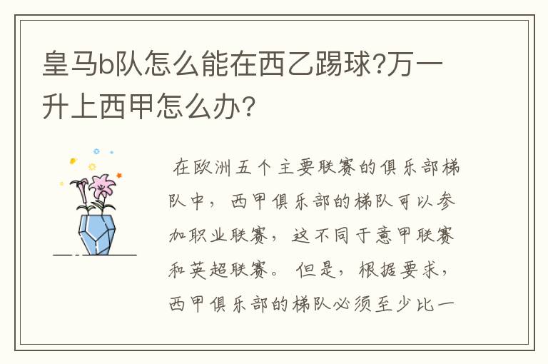 皇马b队怎么能在西乙踢球?万一升上西甲怎么办?